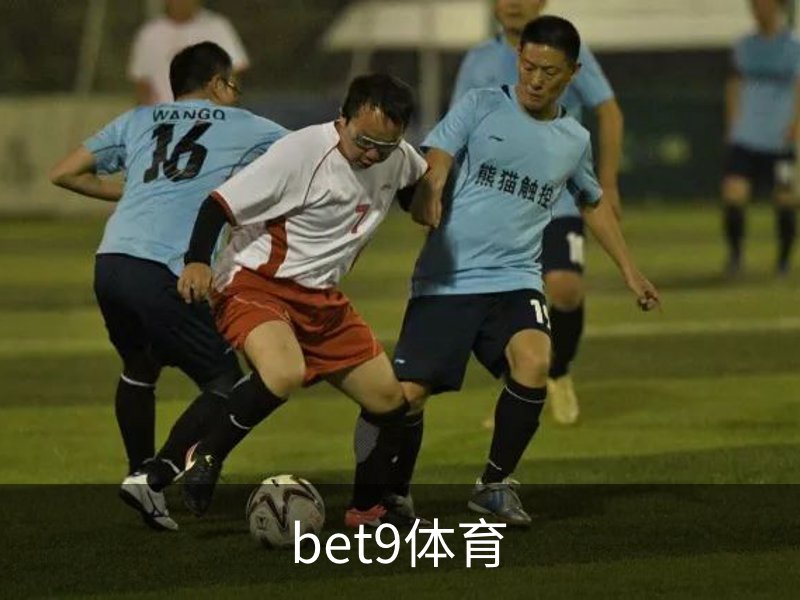 bet9体育品牌故事